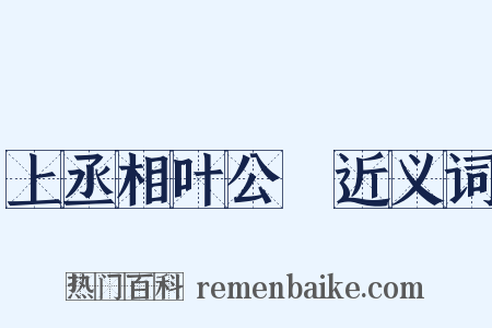 上丞相叶公颙近义词是什么意思的图片